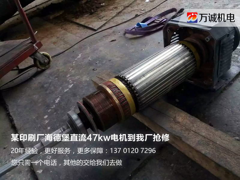 北京某印刷厂海德堡直流电机（47kw）到我厂维修
